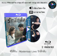 Bluray ซีรีส์จีน Mysterious Love รักลึกลับ : 2 แผ่นจบ (ซับไทย) (FullHD 1080p) ใช้กับเครื่องเล่น Bluray เท่านั้น