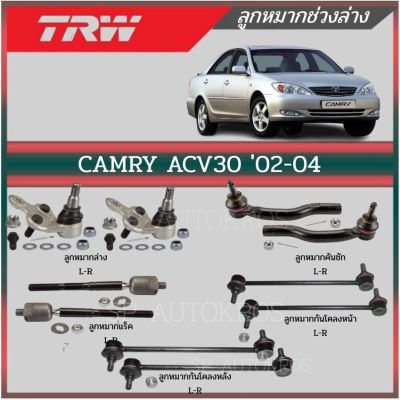 🔥 TRW ลูกหมาก CAMRY ACV30 02-04 ลูกหมากล่าง ลูกหมากแร็ค ลูกหมากคันชักนอก ลูกหมากกันโคลงหน้า-หลัง