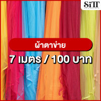 [มี55สี!!] ผ้าตาข่าย 7เมตร 100บาท!!! ผ้ามุ้ง เนื้อนิ่ม ผ้าเมตร ผ้าหลา