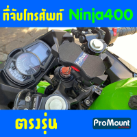 ที่จับโทรศัพท์ ที่ยึดมือถือ ProMount Set S158s สำหรับ Kawasaki Ninja400 โดยเฉพาะ