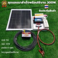 ชุดนอนนา โซล่า 12V 300W  ชุดโซล่าเซลล์คอนโทรลเลอร์ชาร์จเจอร์ รุ่น12/300W พลังงานจากแสงอาทิตย์ 12Vและ220V 300W พร้อมแผง20w แบตเตอรี่5A