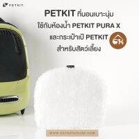 [ของแท้] ?พร้อมส่ง?PETKIT​ ที่นอนเบาะนุ่ม ใช้กับห้องน้ำ​ PETKIT​ PURA​ X และกระเป๋าเป้​ PETKIT สำหรับ​สัตว์​เลี้ยง