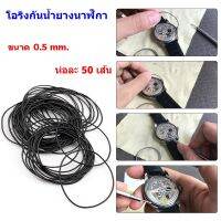 O-Ring โอริงกันน้ำยางนาฬิกา  สำหรับนาฬิกาข้อมือ ขนาด 0.5 ห่อละ 50 เส้น