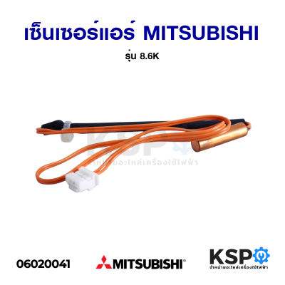 เซ็นเซอร์แอร์ Sensor Mitsubishi มิตซูบิชิ รุ่น 8.6K แจ็ค 4 รู ยาว 45cm  Econo Air (แท้) อะไหล่แอร์