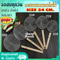 กระชอนลวกเส้น สแตนเลส ขนาด 24 ซม. Cheap Goods กระชอนด้ามไม้ยาว กระชอนตักอาหาร กระชอนทอดอาหาร ตะแกรงตักของทอด ตะกร้อ - Colander (สินค้าพร้อมจัดส่ง)