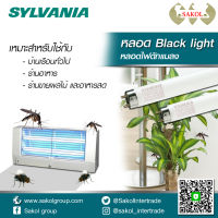 หลอดไฟดักแมลง Sylvania blacklight 40W