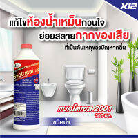 ฺBACTOCEL แบคโตเซล 2001 300 CC 12 ชิ้น กำจัดกากของเสีย บำบัดน้ำเสีย ปรับสภาพน้ำในบ่อน้ำ ท่อระบายน้ำ ท่อซิ้งล้างจาน อ่างล้างหน้า ลดค่า BOD,COD