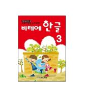 หนังสือแบบเรียนภาษาเกาหลีสำหรับเด็กเล่ม 3 Vite Hangeul 3 비테에한글 3 Vite Hangeul 3 (KC Certified) หนังสือเรียนภาษาเกาหลีสำหรับเด็ก หนังสือเกาหลีสำหรับเด็ก Korean Language for Kids