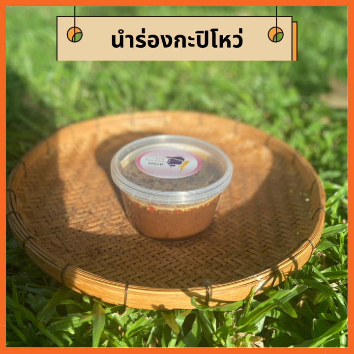 นำร่องกะปิโหว่-ขนาด-500-กรัม-เจ้าดังนครปฐม-สูตรเด็ด-สด-ใหม่-อร่อย-คุ้มค่าทั้งคุณภาพและราคา-กะปิโหว่-หอม-กลมกล่อม-ของดีนครปฐม