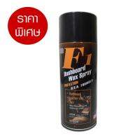 น้ำยาดูแลรักษาความสะอาดรถยนต์ F1-1 เคลือบเงาหนัง Dashboard wax spray 450 ml.