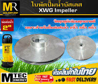 อะไหล่ใบพัดปั๊มน้ำ บัสเลส แบรนด์MTEC XWG Series 2นิ้ว 3 นิ้ว 4 นิ้ว (ใบพัดอลูมิเนียมคุณภาพดี)