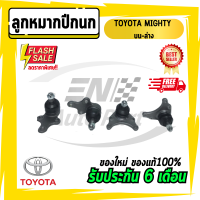 ลูกหมาก ลูกหมากปีกนก บน-ล่าง โตโยต้า ไมตี้  ​MTX TOYOTA MIGHTY (ใหม่โรงงานไทย)