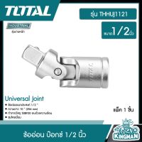 TOTAL ??   ข้ออ่อน บ๊อกซ์ 1/2 นิ้ว รุ่น THHUJ1121 ( Universal Joint ) ข้อต่ออ่อน ข้ออ่อนบล็อค เครื่องมือช่าง - ไม่รวมค่าขนส่ง