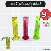 เทอร์โมมิเตอร์ ที่วัดอุณหภูมิ ส่งคละสี BC405