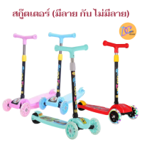 "ลด 50% ล้างสต๊อก"D&amp;Coutdoor scooter สกู๊ตเตอร์(ไม่มีลาย) 3 ล้อพับเก็บง่าย ช่วยบริหารกล้ามเนื้อขาและช่วยในการทรงตัวของเด็ก ปรับความสูงได้ระดับ