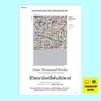 ชีวิตเรามีแค่สี่พันสัปดาห์ Four Thousand Weeks: Time Management Mortals (Oliver Burkeman)