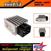 แผ่นชาร์จ DREAM / WAVE 110 / NOVA แผ่นชาร์ต ดรีม เวฟ โนวา แผ่นชาร์ท แผ่นชาร์จไฟ REGULATOR แผ่นชาร์จ มอเตอร์ไซค์ ราคาพิเศษสุดๆ