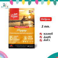 ✨จัดส่งฟรี Orijen (Dog) - อาหารสุนัขเกรด Biological ส่วนผสมจากเนื้อสัตว์และผัก 100% 2kg Puppy - สูตรลูกสุนัข เก็บเงินปลายทาง ✨