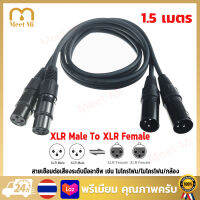 【1.5M สายดำ 】สายสัญญาณเสียง XLR Male To XLR Female (ผู้เมีย) Mic Cable ยาว 1 เมตรXLR-XLR ผู้เมียคู่ 3Pin สายเคเบิล ชายหญิง สายเชื่อมต่อเสียงระดับมืออาชีพ เช่น ไมโครโฟน/ไมโครโฟน/กล้อง กันหนาว ต้านความโค้งงอ คุณภาพเสียงที่แท้จริง