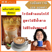 กาแฟ กิฟฟารีน รอยัลคราวน์ เอส-มอคค่า​  หอมกรุ่นกาแฟอาราบิก้า และโรบัสต้าผสมโกโก้ รสชาติ อร่อย​ สูตรไม่ใส่น้ำตาล​  ไม่มีคลอเลสเตอรอล​  ไ