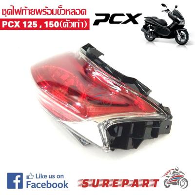 ชุด ไฟท้าย PCX125,150 ตัวแรก ส่งฟรี เก็บเงินปลายทาง