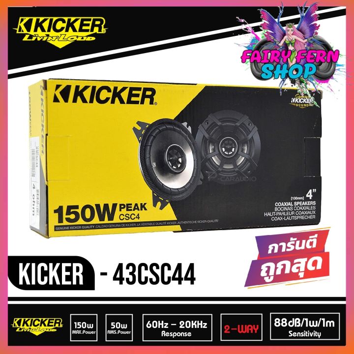 ดอกลำโพง-4-นิ้ว-kicker-รุ่น-csc4-150วัตต์-ลำโพงเสียงกลาง-ลำโพงซับ-4-subbox-subwoofer-bassbox-ลำโพงติดรถยนต์แกนร่วม-4-นิ้ว-2-ทาง-2021-150w-คิกเกอร์จากอเมริกา