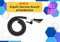 Bosch หัวดูดน้ำ (Suction Nozzel) #F016800356