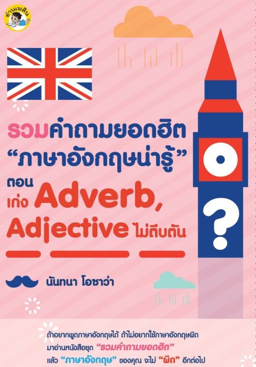 หนังสือ รวมคำถามยอดฮิต ภาษาอังกฤษน่ารู้ ตอน เก่ง Adverb, Adjective  ไม่ตีบตัน : คำศัพท์อังกฤษ แต่งประโยคอังกฤษ Tense | Lazada.Co.Th