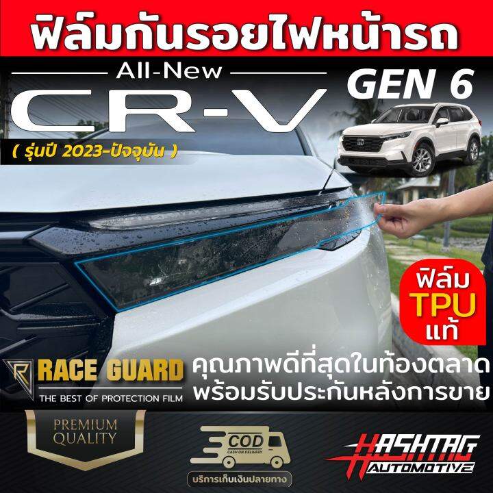 ฟิล์มใสกันรอยไฟหน้า-honda-cr-v-ปี-2023-ปัจจุบัน-ปกป้องไฟหน้าจากรอยที่เกิดจากการใช้งาน-protection-film-for-headlamps-crv