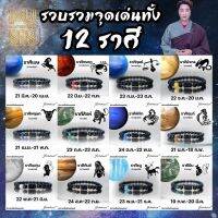 พร้อมส่ง!! กำไล12ราศี สำหรับเสริมดวง หนุนดวง เพิ่มศิริมงคลให้กับชีวิต