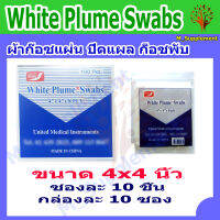 [White Plume Swabs ขนาด 4x4 นิ้ว] ผ้าก๊อซปิดแผล ชนิดแผ่นสี่เหลี่ยม [ขายยกกล่อง]