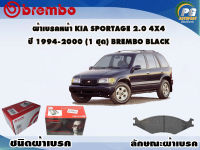 ผ้าเบรคหน้า KIA Sportage 2.0 4x4 ปี 1994-2000 /(1 ชุด) /(BREMBO-ชนิดผ้าเบรคLOW-M)