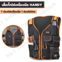 (SX0) เสื้อกั๊กใส่เครื่องมือช่าง HANDY มีช่องทั้งหมด 7 ช่อง มีช่องใส่บัตร สะดวกในการทำงาน