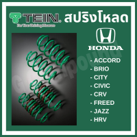 ส่งฟรี เก็บส่วนลด สปริงโหลด TEIN S.TECH (ขดเขียว) สำหรับ HONDA (คู่หน้า-คู่หลัง)