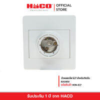 HACO ขั้วหลอดไฟ E27 สำหรับติดตั้ง แบบลอย รุ่น HACO-M3N-E27