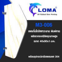 แผงกั้นโถปัสสาวะชาย LOMA (อะคริลิกพิมพ์ลาย)M3-006