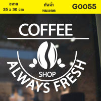 MP-M สติ๊กเกอร์ติดกระจก สติกเกอร์ร้านกาแฟ COFFEE SHOP ALWAYS FRESH Size 35 x 30 cm.(G0055) สติกเกอร์ สติ๊กเกอร์ แต่งร้าน ติดผนัง มั่นใจปริ้นท์