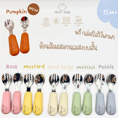 Clever baby store ช้อนส้อมสแตนเลส 316ด้ามจับซิลิโคนแบบสั้น สำหรับ12เดือนขึ้นไป พร้อมกล่องใส่พกพา Stainless spoon&amp;fork SUS316