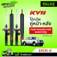 ฟรี!! บริการถึงบ้าน...โช้คอัพ KAYABA Excel-G  Ford Ranger 4WD DURATORQ  ปี 06-11