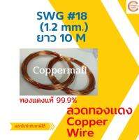 ลวดทองแดง ทองแดงแท้ 99.9% Copper Wire By Coppermall ขนาด SWG # 18 (1.2 mm.) ยาว 10 M. นำไฟฟ้าดีเยี่ยม ลวดนิ่ม ดัดง่าย ผลิตในไทย สต็อคพร้อมส่ง ส่งไว ไม่ต้องรอนาน