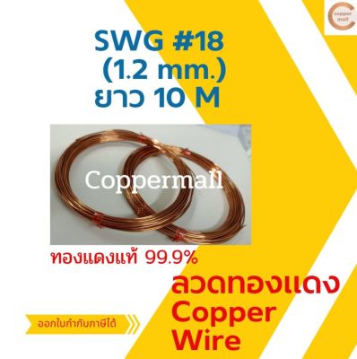 ลวดทองแดง ทองแดงแท้ 99.9% Copper Wire By Coppermall ขนาด SWG # 18 (1.2 mm.) ยาว 10 M. นำไฟฟ้าดีเยี่ยม ลวดนิ่ม ดัดง่าย ผลิตในไทย สต็อคพร้อมส่ง ส่งไว ไม่ต้องรอนาน