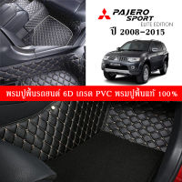 Car Floor Mats TH พรมปูพื้นรถยนต์เข้ารูป 100% [สำหรับรถ Mitsubishi Pajero 2008-2015 ] พรมปูพื้นรถยนต์หนังแท้ เกรดA (PVC) ECO SET ขนาดฟรีไซส์ พรมปูพื้นรถยนต์ 6D