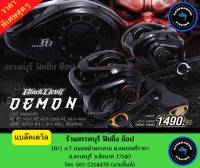 รอกหยดน้ำ BLACK DEVIL DEMON มี 2 สี รอบ7.1.1 (ราคาพิศษ จัดส่งไว)