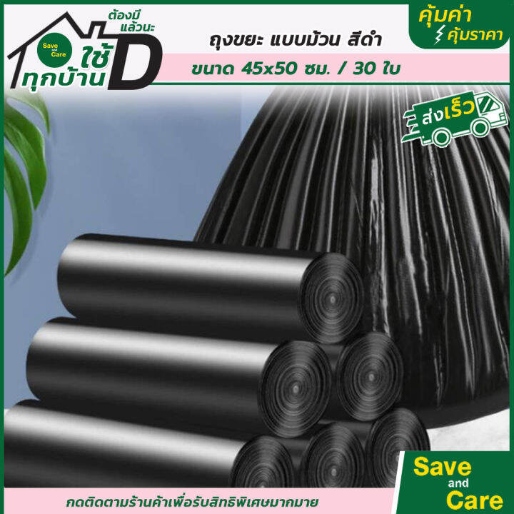 ถุงขยะแบบม้วน-แพ็ค30-50ใบ-ถุงขยะสีดำ-แบบหนา-45x50ซม-ถุงขยะในบ้าน-saveandcare-คุ้มค่าคุ้มราคา