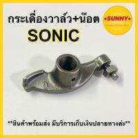 กระเดื่องวาล์ว พร้อมส่ง สำหรับ SONIC / SONIC125 ตรงรุ่น กะเดื่องวาว โซนิค แบบเดิม อย่างดี มีบริการเก็บเงินปลายทางค่ะ