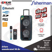 SHERMAN APS-220 ลำโพงปาร์ตี้ขนาด 12 นิ้ว กำลังขับ 80 วัตต์ เบสคู่ พร้อมไมค์ลอย โดดเด่นด้วยน้ำเสียงที่ชัดเจน รองรับ BT, USB/SD/MicroSD, EQ และแบตเตอรี่