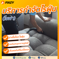 [E-Voucher] FIXZY บริการกำจัดไรฝุ่นโซฟา 1-3 ที่นั่ง