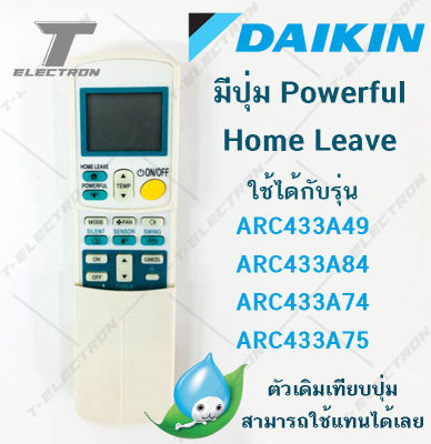 รีโมทแอร์ Daikin มีปุ่ม Powerfull และ Home Leave ใช้ได้กับรุ่น ARC433A49 ,  ARC433A84 , ARC433A74 , ARC433A75