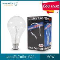 (ซื้อ8 แถม2) DAI-ICHI หลอดไส้ 150W ขั้วเขี้ยว B22 หลอดใส