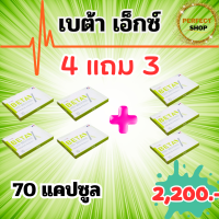 เบต้า เอ็กซ์  beta x ตัวช่วยปอด ส่งฟรี ชุดใหญ่ 4 แถม 3